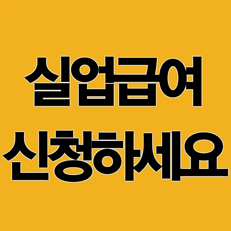 실업급여 신청 - 대표이미지