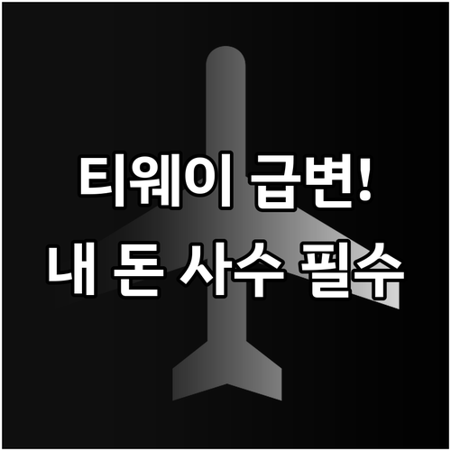 티웨이항공 국제선 유류할증료 거리별 ..