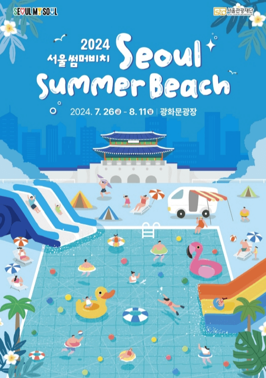 2024 서울썸머비치 워터파크 광화문광장 준비물 이용 방법과 주차 정보 