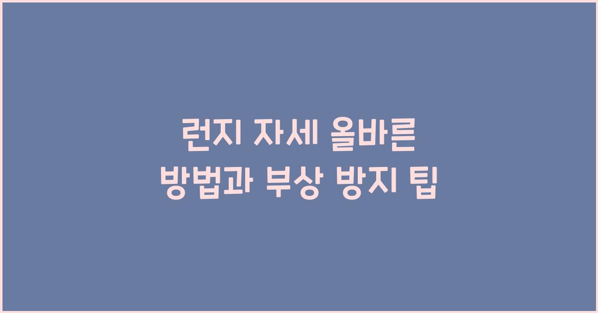 런지 자세