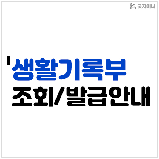 생활기록부 조회 및 발급안내