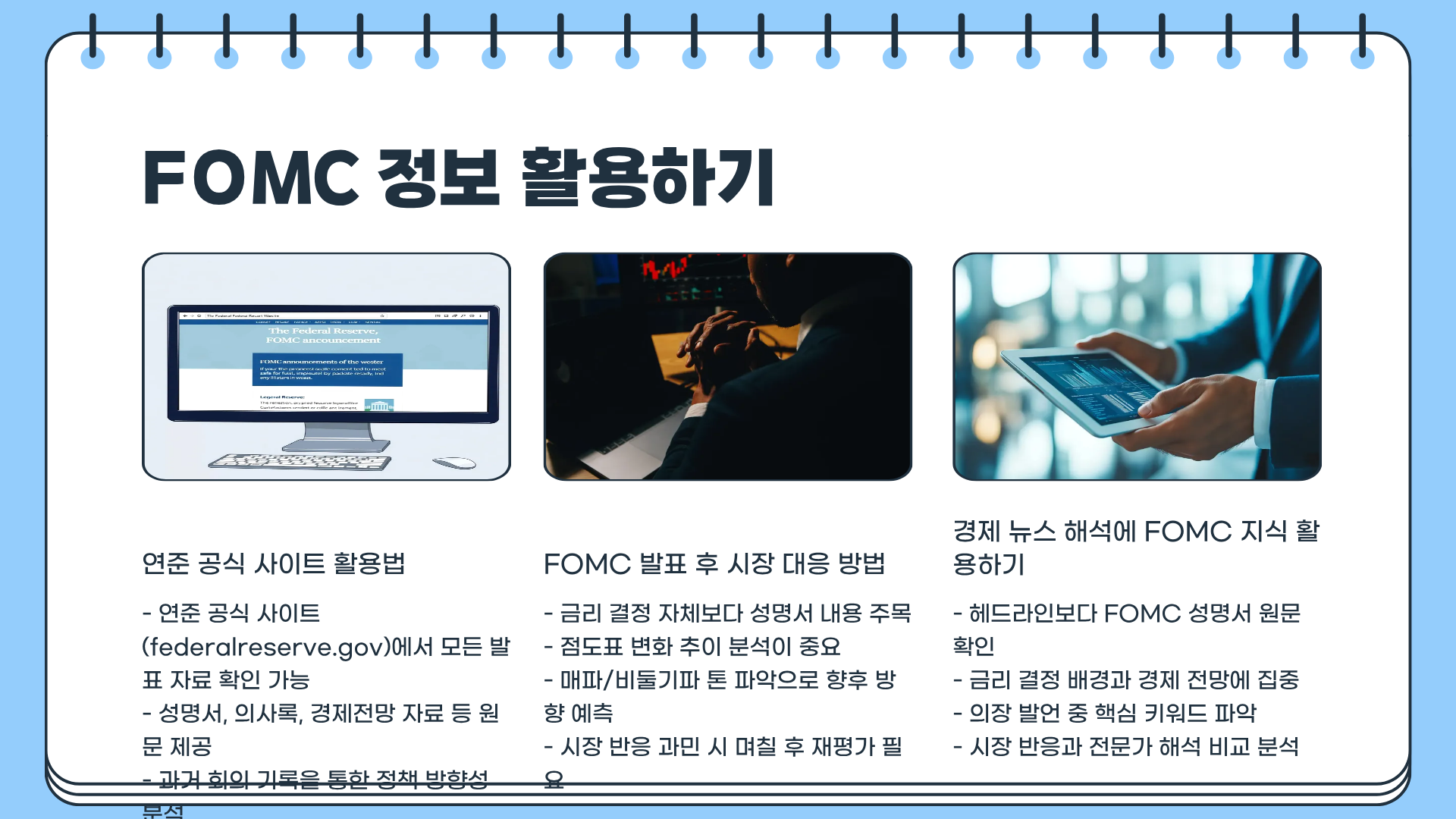 FOMC란? FOMC 일정 ❘ FOMC 발표 ❘ FOMC 금리까지 한 번에 끝내는 초심자 맞춤 완전정복 가이드