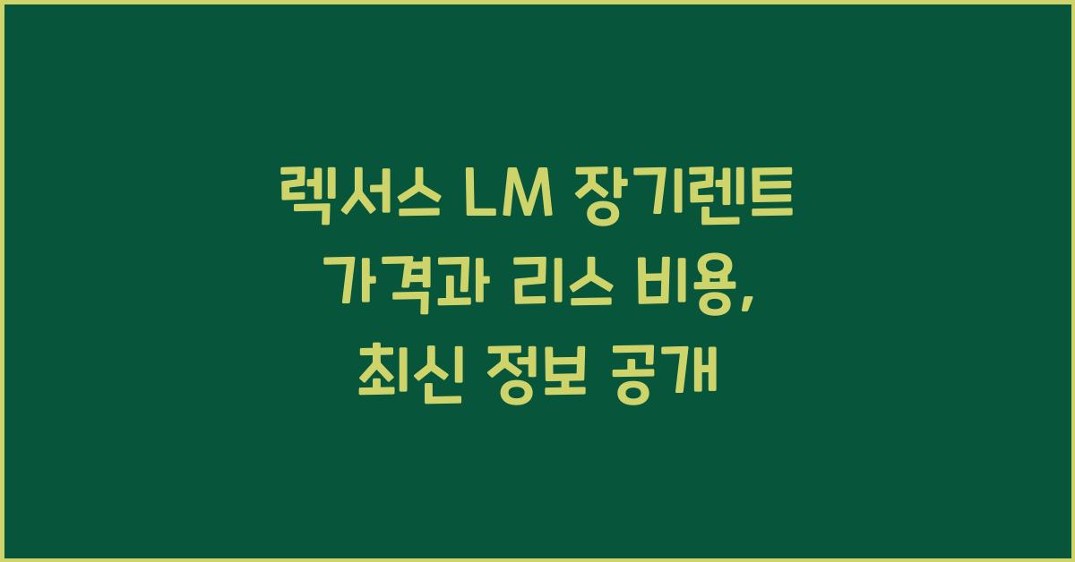 렉서스 LM 장기렌트 가격, 리스 비용