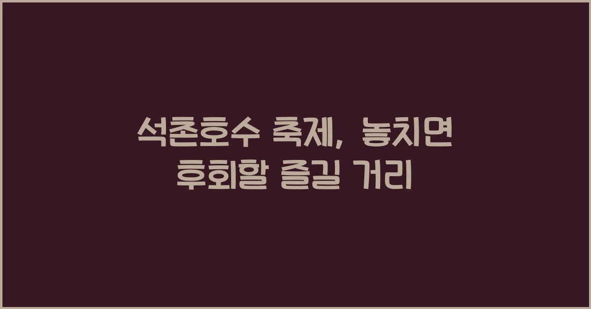 석촌호수 축제