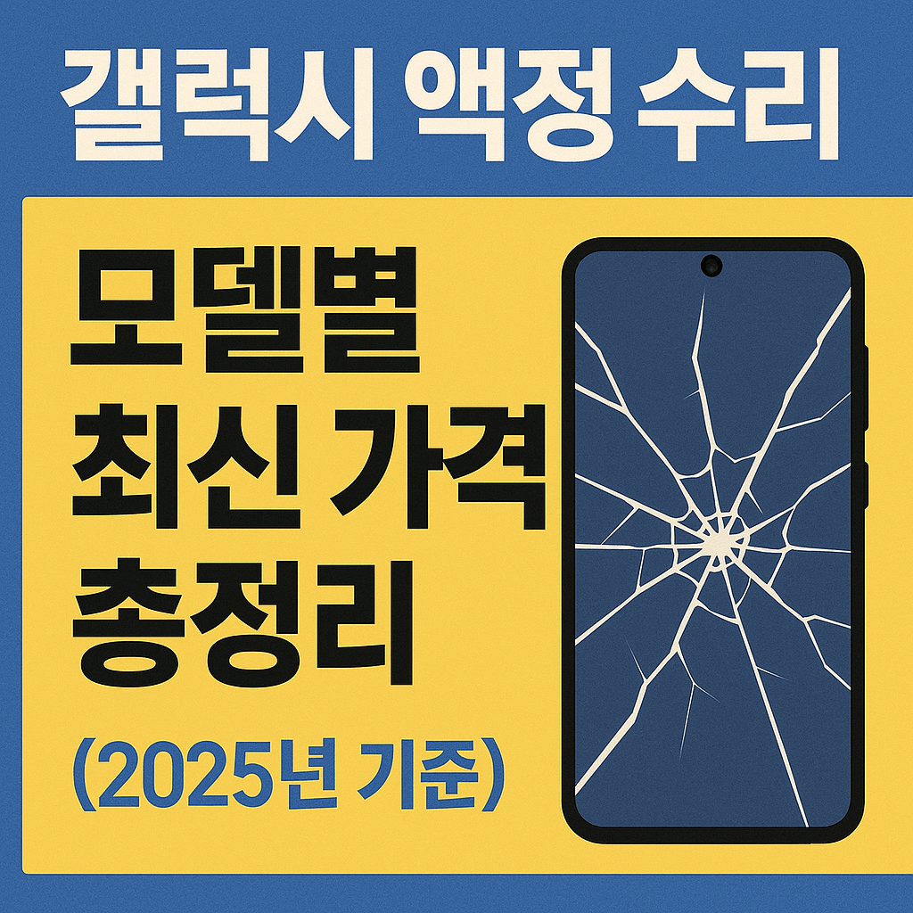 갤럭시 액정 수리비, 모델별 최신 가격 총정리 (2025년 기준)