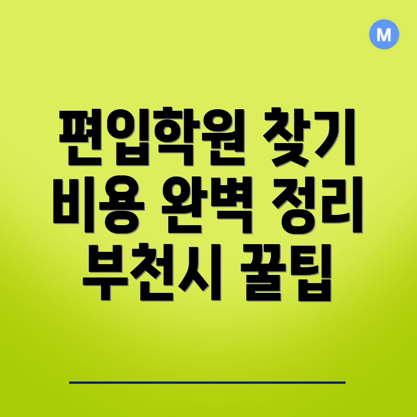 부천시 옥길동 편입학원
