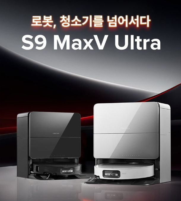 로보락 S9 MaxV Ultra 리뷰: 2025년 프리미엄 로봇청소기의 정점