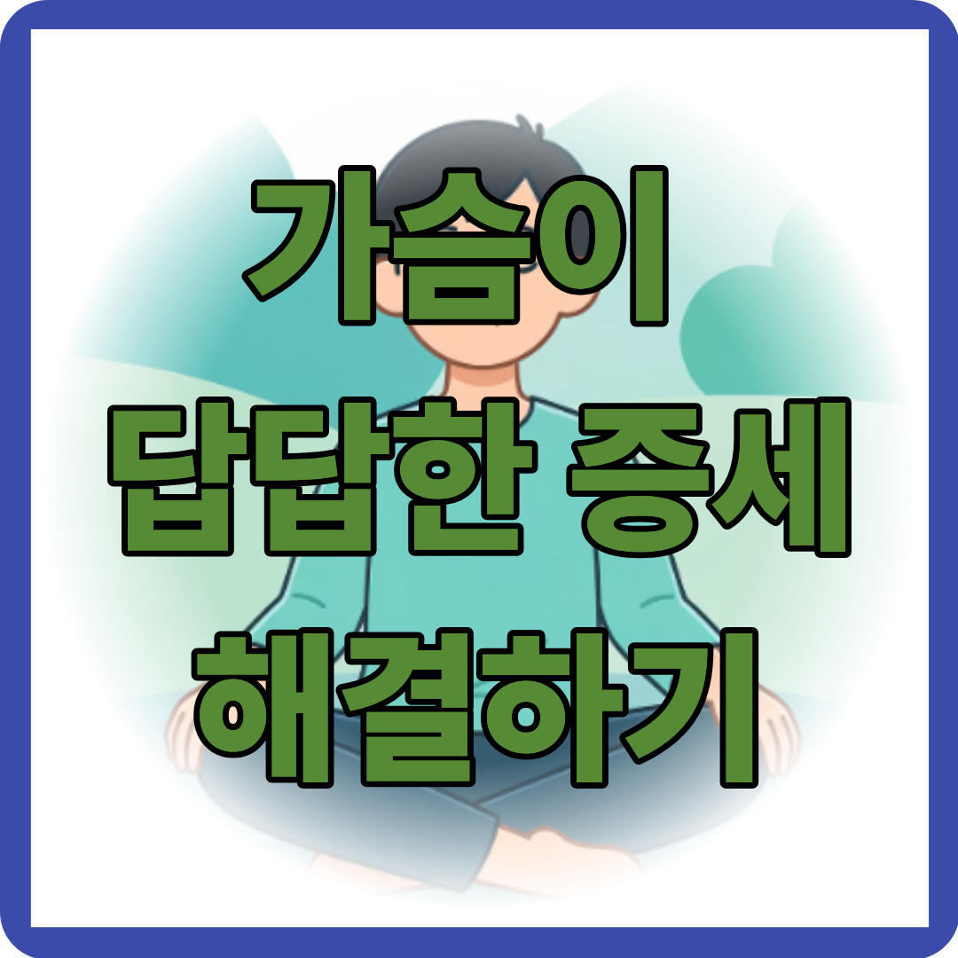 가슴이 답답한 증세 해결하기
