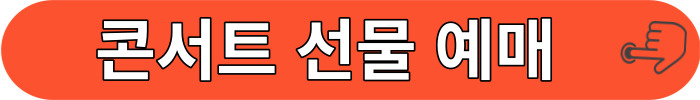 콘서트 예매