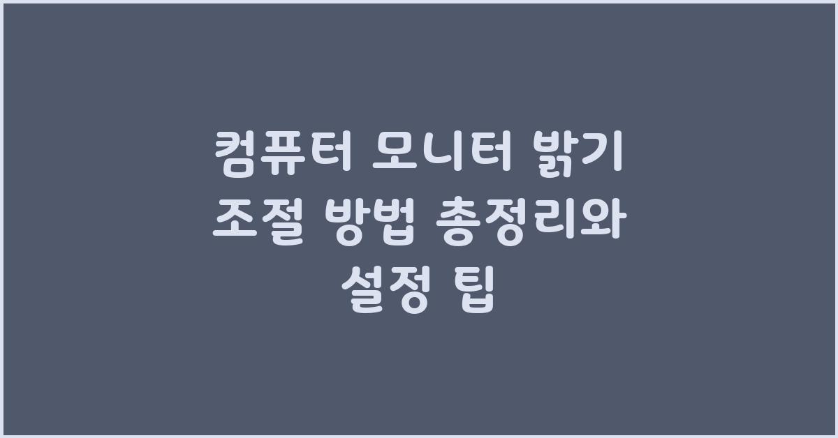 컴퓨터 모니터 밝기 조절 방법 총정리