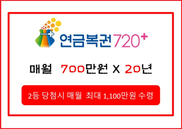 연금 복권 720팁