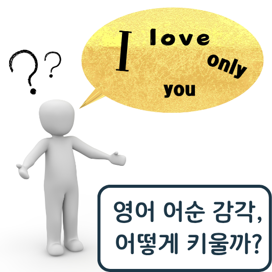 영어 어순 감각, 어떻게 키울까? 자연스럽게 문장 만드는 훈련법