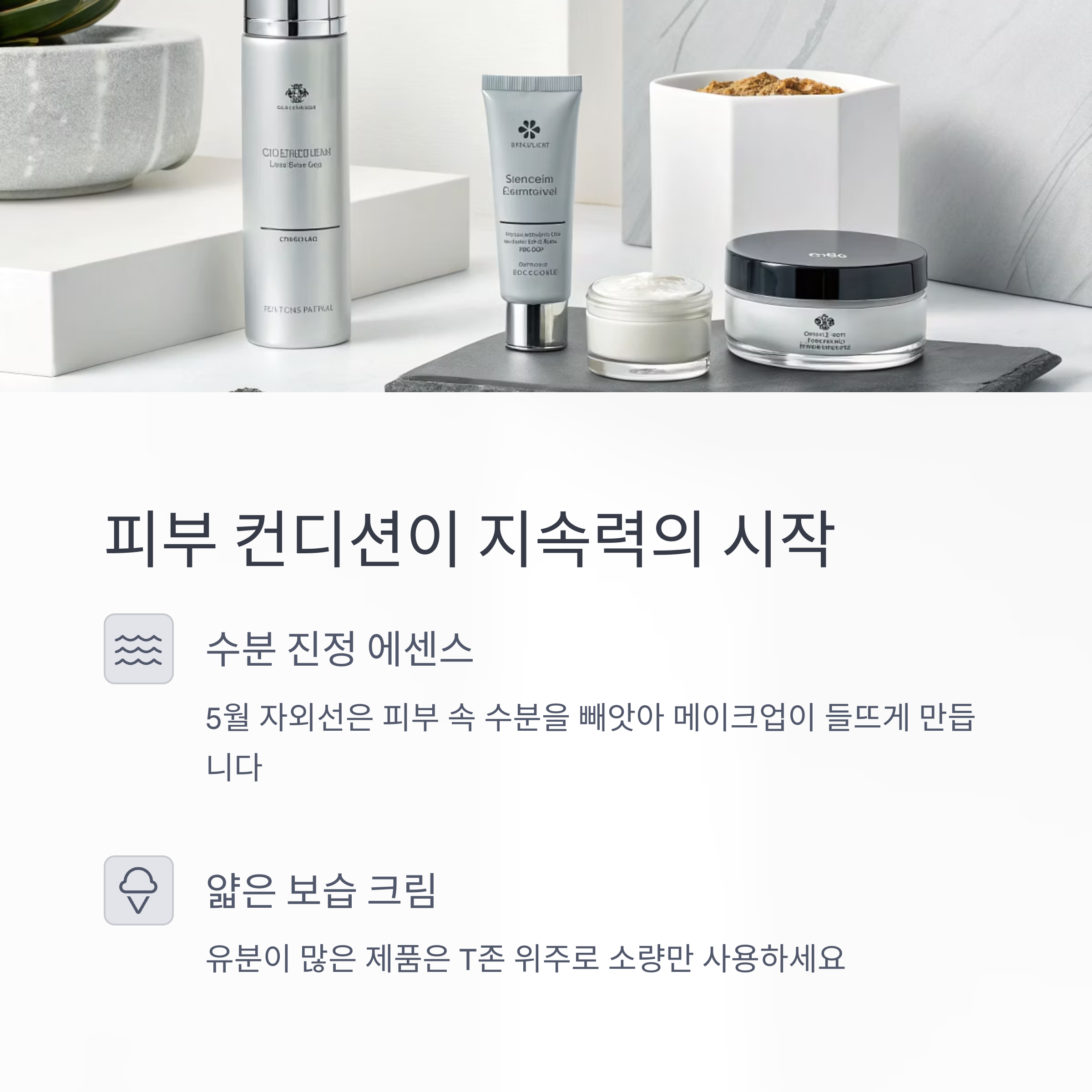 피부 컨디션이 메이크업 지속력의 시작점입니다