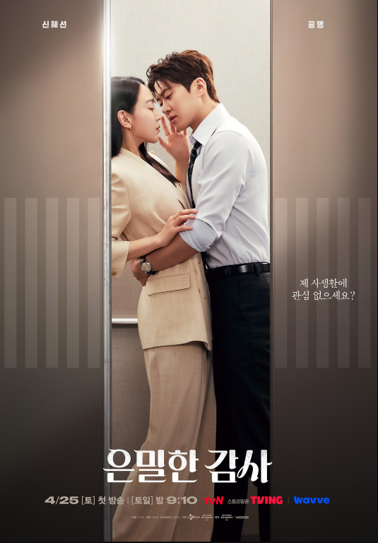 은밀한 감사 줄거리 등장인물 인물관계도 몇부작 원작 재방송 OTT 촬영지 신혜선 공명 완벽정리 2026 tvN 드라마