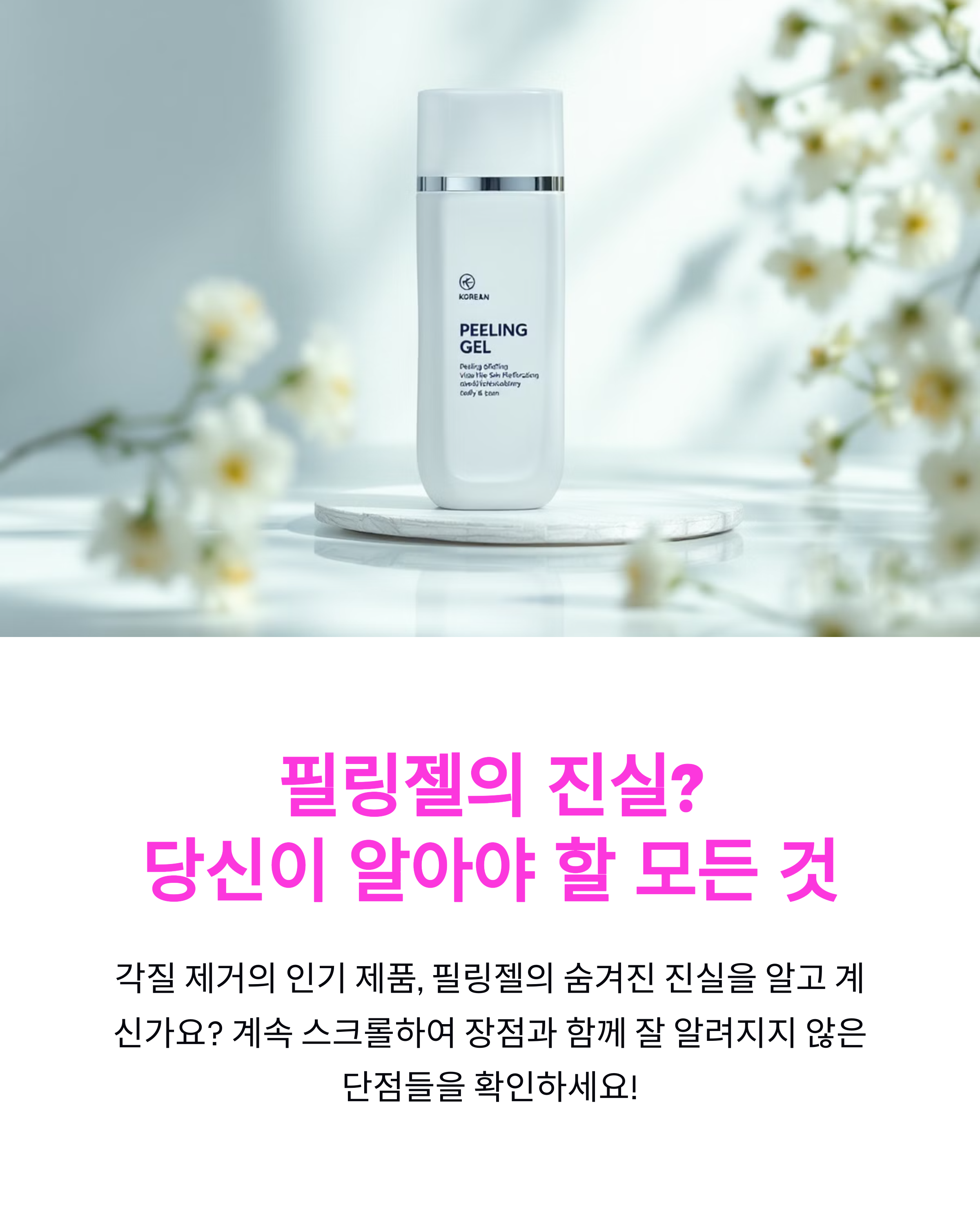 필링젤의 장점과 숨겨진 단점들: 알고 사용하세요!