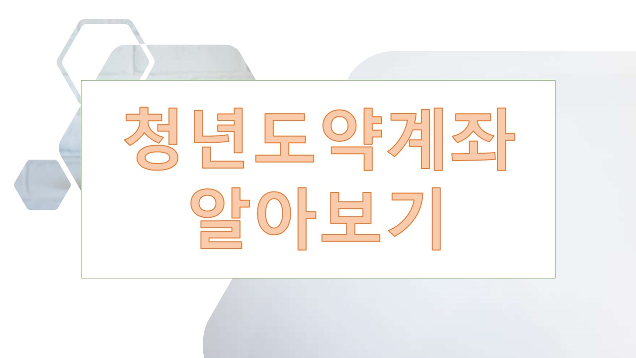 청년도약계좌 조건, 가입, 만기(국민은행, 기업은행, 신한은행 등)