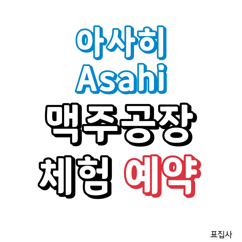 아사히 예약하는 방법.