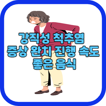 강직성 척추염 증상 완치 진행 속도 좋은 음식