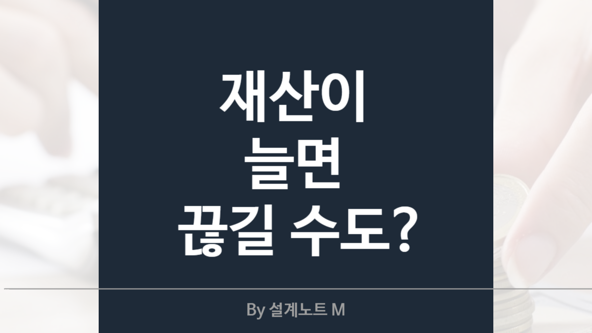 기초연금 수급 중 재산 늘면 어떻게 될까?