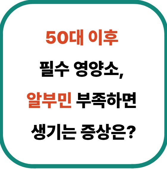 50대 이후 필수 영양소, 알부민 부족하면 생기는 증상은?