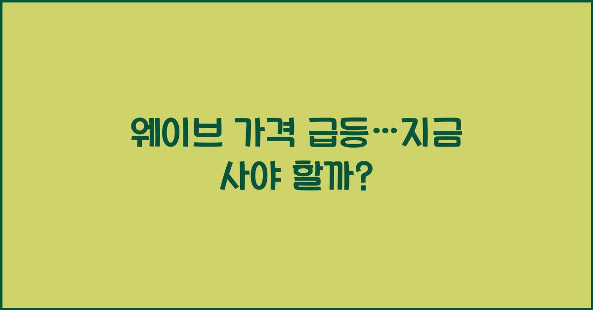 웨이브 가격