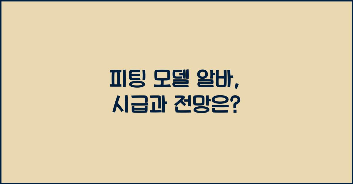 피팅 모델 알바