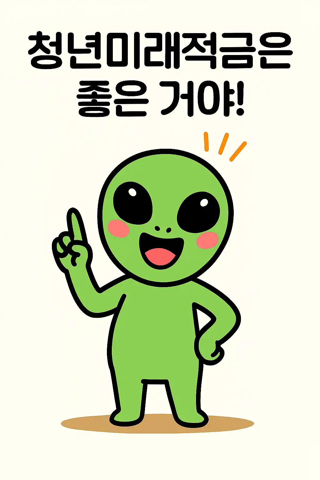 2026 청년미래적금 자격 요건 한눈에 정리