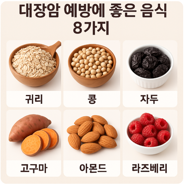 대장암 예방에 좋은 음식 8가지