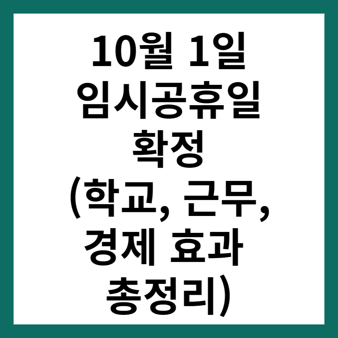 10월 1일 임시공휴일 확정