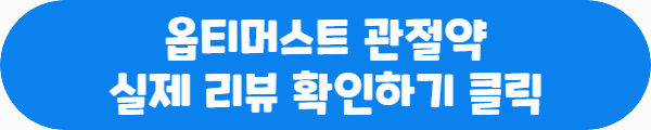 옵티머스트 관절약 실제 리뷰 확인하기 클릭이라는 문구가 적혀있는 사진