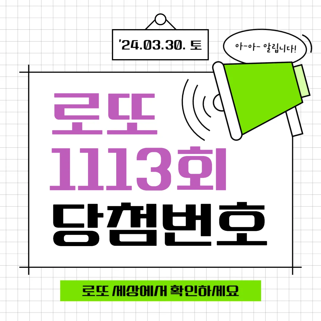 로또 예상번호 1113회