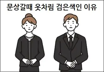 문상갈때 옷차림 검은색인 이유
