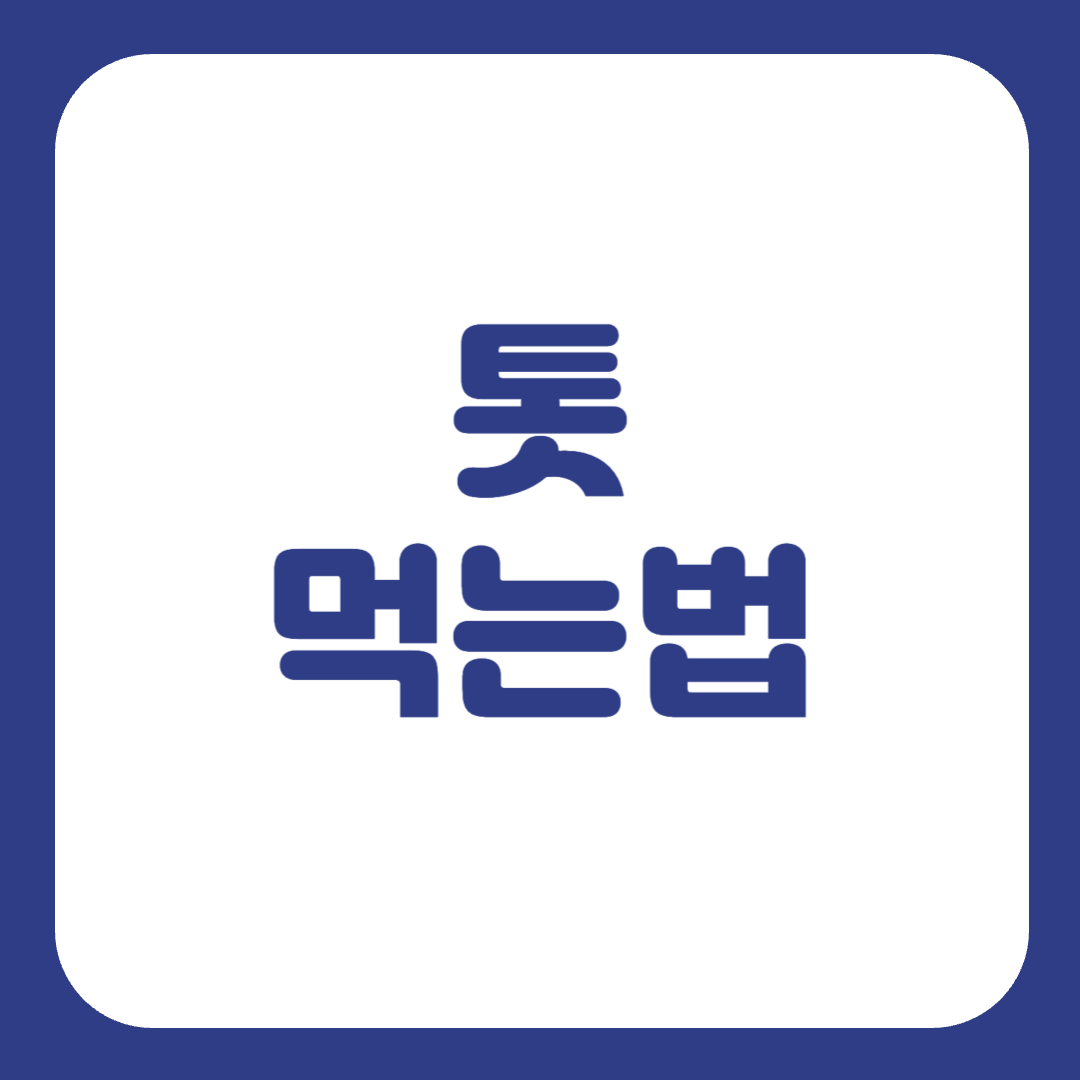 톳의 효능