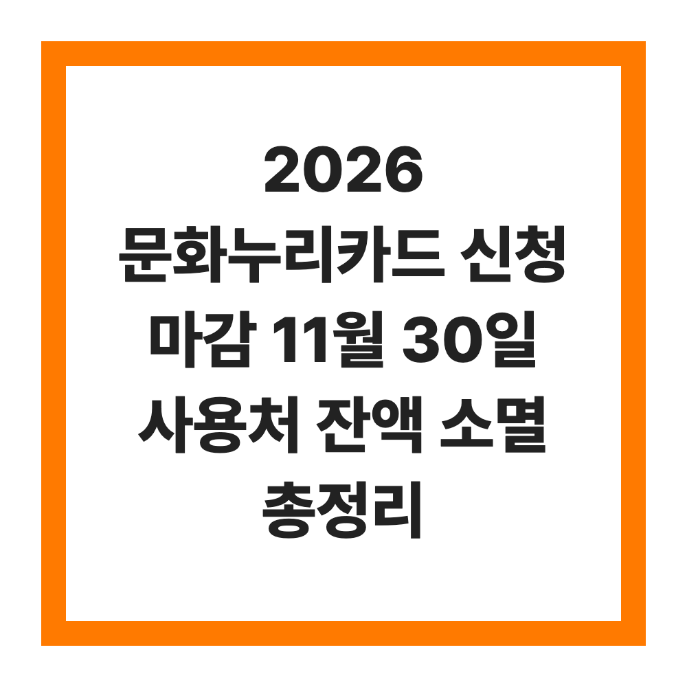 2026 문화누리카드 신청 마감 11월 30일 사용처 잔액 소멸 총정리