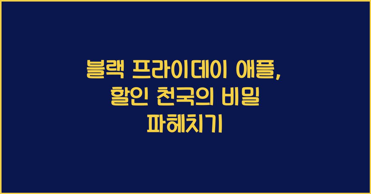 블랙 프라이데이 애플