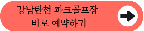 서울 최대 27홀 강남 탄천 파크골프장, 예약부터 이용까지 싹 다 정리해 드림