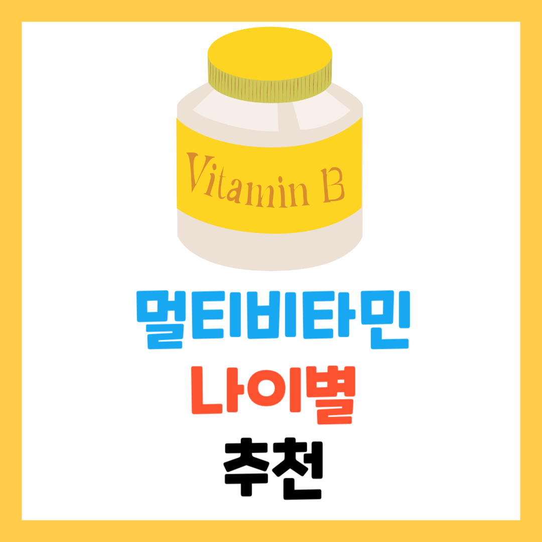 멀티비타민-추천-연령-목적별-건강 가이드