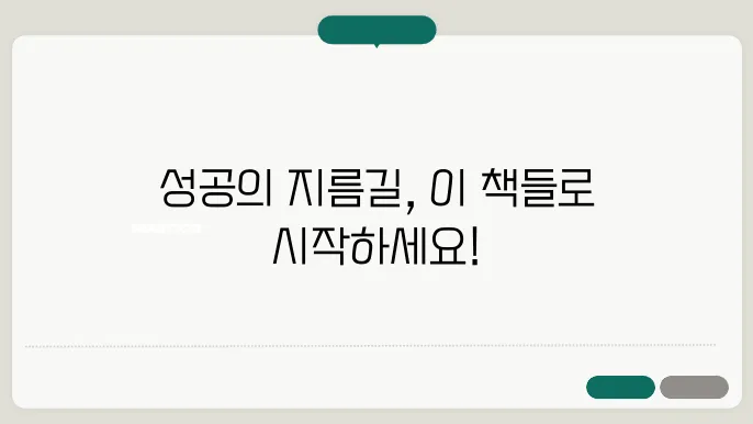 자기계발 도서 추천: 반드시 읽어야 할 10권
