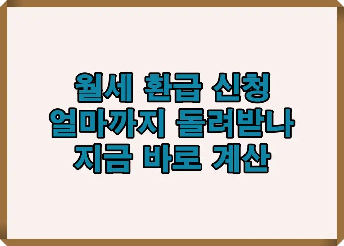 연말정산에서 월세 환급 신청 시 얼마까지 돌려받을 수 있는지 계산 구조를 기준으로 환급 금액 산출 흐름을 한눈에 정리한 대표 안내 이미지입니다