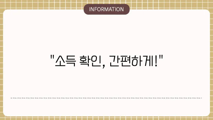 소득확인증명서 발급 바로가기 금액증명원 발급