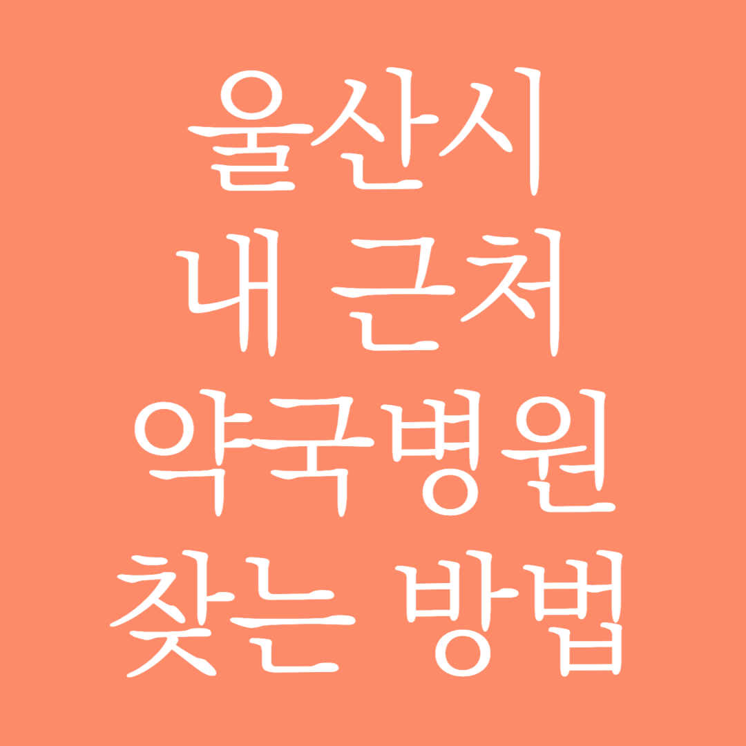 울산시 내 근처 약국병원 찾는 방법