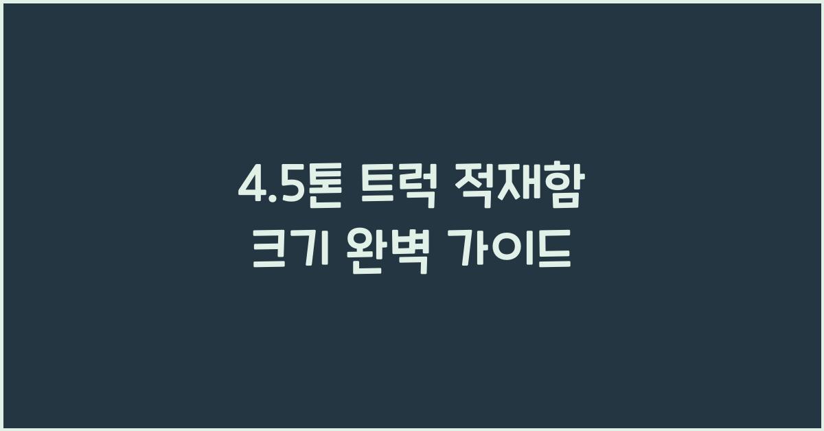4.5톤 트럭 적재함 크기
