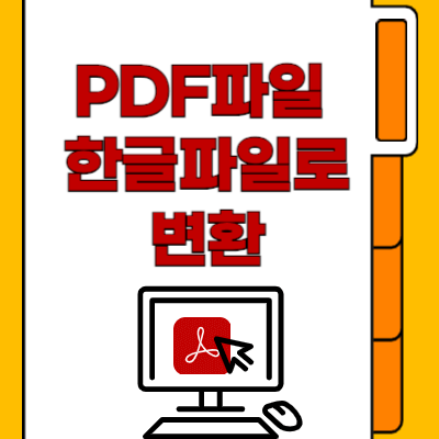 PDF파일을-한글파일로변환