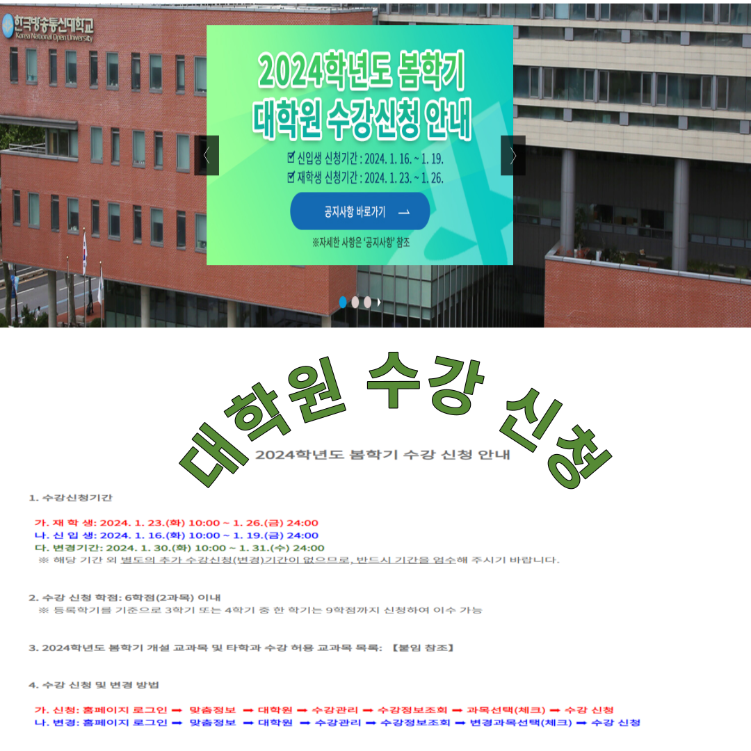 방송통신대학원 수강신청