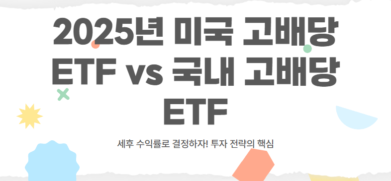 2025년 미국 고배당 ETF vs 국내 고배당 ETF