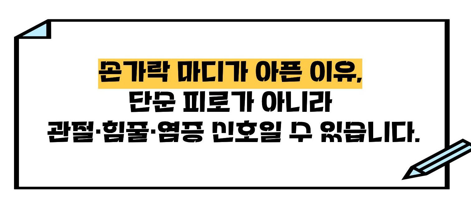 손가락 마디가 아픈 이유