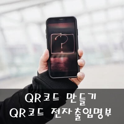 QR코드-만들기-핸드폰.jpg