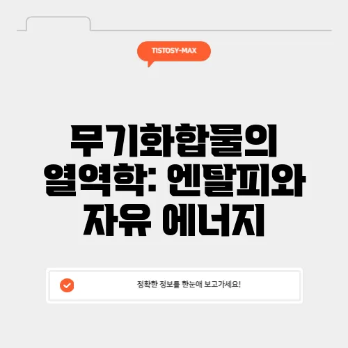 무기화합물의 열역학: 엔탈피와 자유 에너지