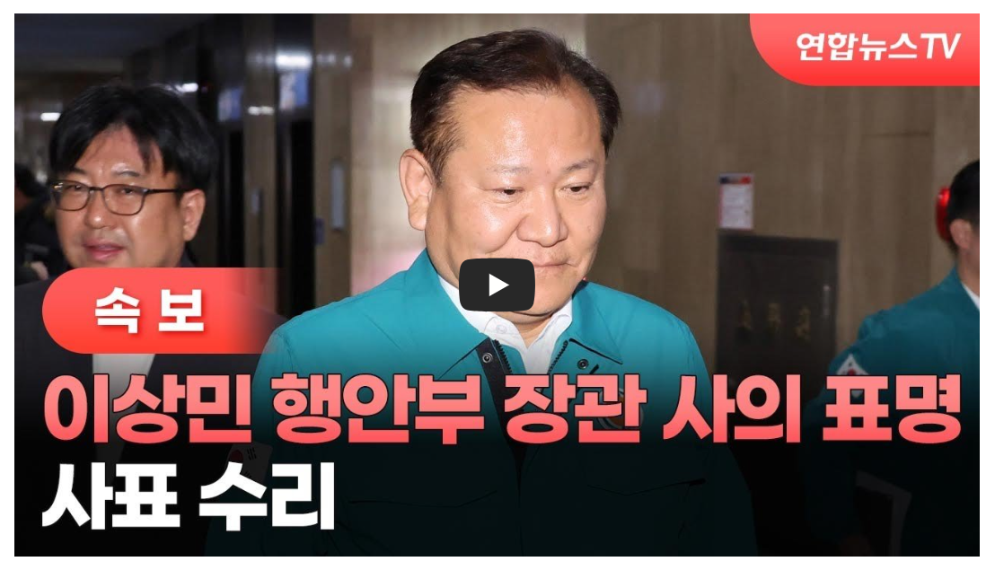 [속보] 이상민 행정안전부 장관 사의 표명&hellip;사표 수리 / 연합뉴스TV (YonhapnewsTV)
