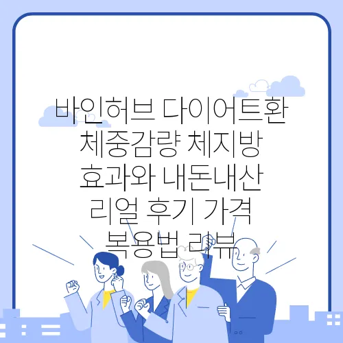 바인허브 다이어트환 체중감량 체지방 효과와 내돈내산 리얼 후기 가격 복용법 리뷰